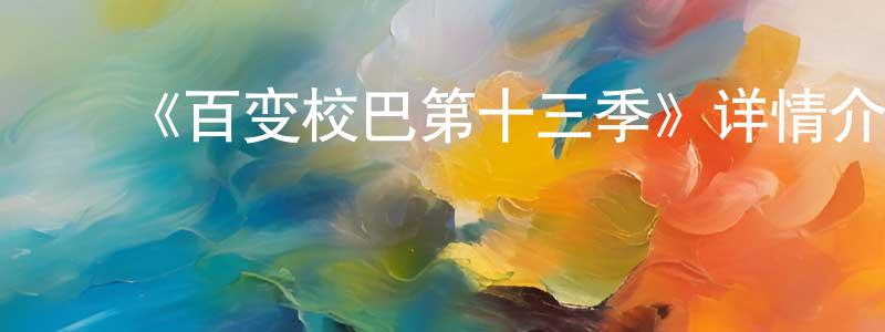 ﻿《百变校巴第十三季》详情介绍_百变校巴第十三季已完结在线观看_百变校巴第十三季迅雷下载_国漫 ﻿陈帅军的blog